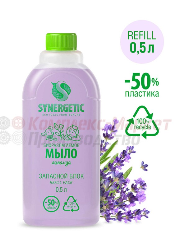 Биоразлагаемое жидкое мыло "Синергетик" (Лаванда, 0,5 л)